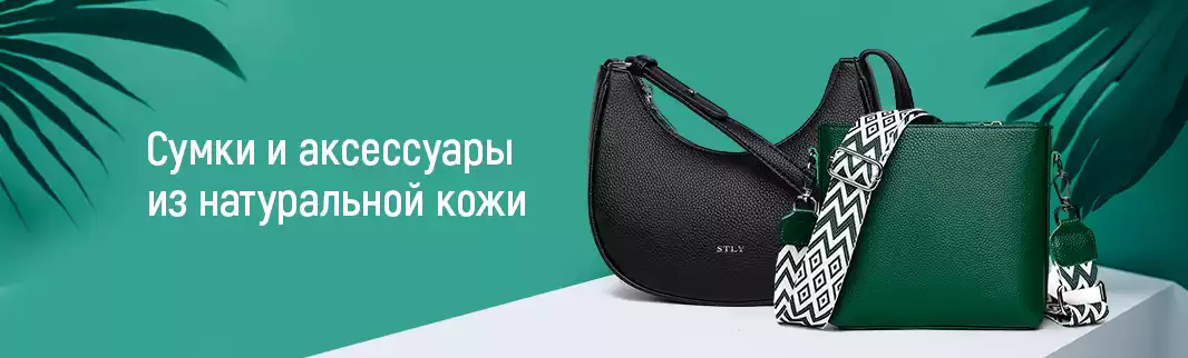 Cумки и аксессуары из натуральной кожи