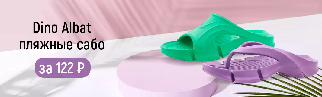 Пляжные сабо Dino Albat за 122 рубля