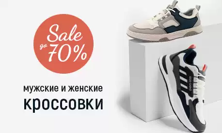 Скидки до 70% на спортивную обувь для взрослых
