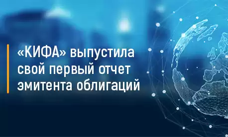 «КИФА» выпустила свой первый отчет эмитента облигаций