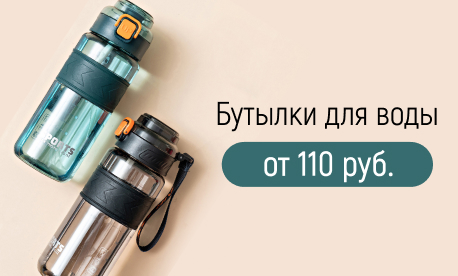 Бутылки для воды: новые модели по цене опта от 110 рублей