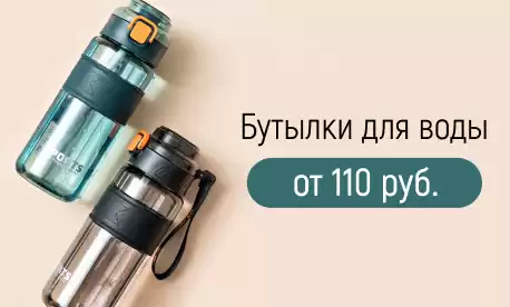 Бутылки для воды: новые модели по цене опта от 110 рублей