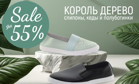 Снижение цен на летнюю обувь бренда КОРОЛЬ ДЕРЕВО