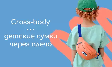 Кросс-боди – сумки для маленьких модников