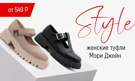 Выбирайте туфли Мэри Джейн