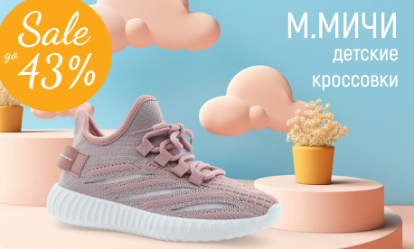 До 43% снижены цены на обувь бренда М.МИЧИ