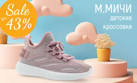 До 43% снижены цены на обувь бренда М.МИЧИ