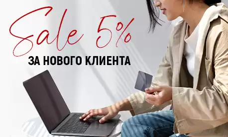 Скидка 5% за нового клиента