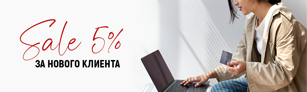 Скидка 5% за нового клиента