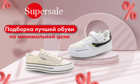 Supersale на спортивную обувь для взрослых и детей