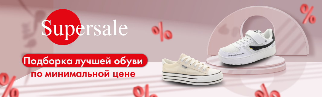 Supersale на спортивную обувь для взрослых и детей