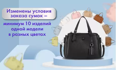 Минимальный заказ сумок - 10 штук на модель в разных цветах