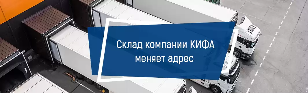 Склад компании КИФА в Подмосковье  меняет адрес