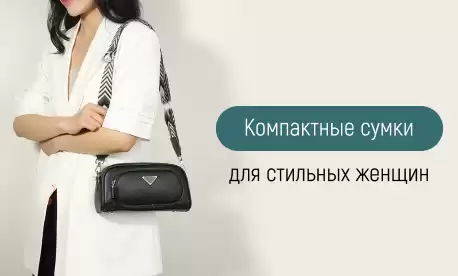 Сумки компактных размеров в модных трендах