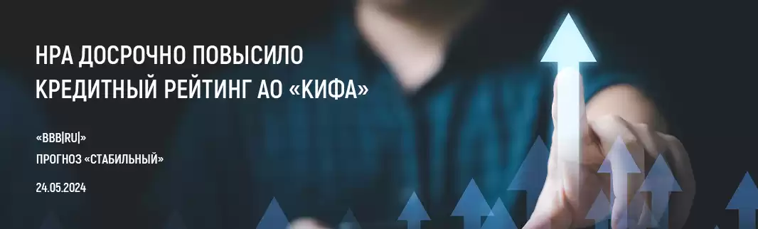 НРА досрочно повысило кредитный рейтинг АО «КИФА» до уровня «BBB|ru|» со «стабильным» прогнозом