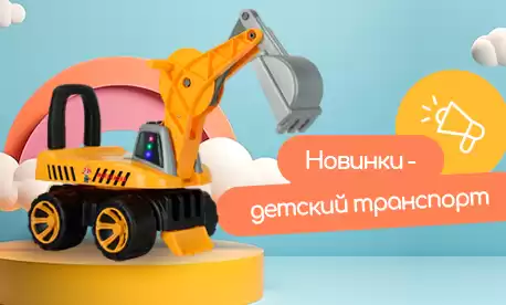 Экскаваторы, тракторы и прочий транспорт для самых маленьких