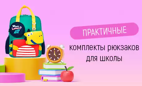 Практичные комплекты рюкзаков для школы