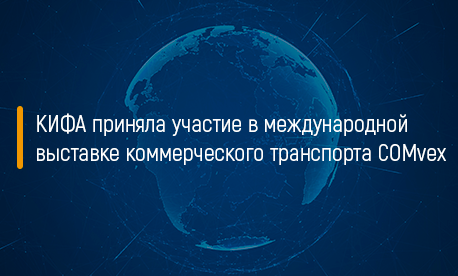 КИФА приняла участие в международной выставке коммерческого транспорта COMvex