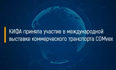 КИФА приняла участие в международной выставке коммерческого транспорта COMvex