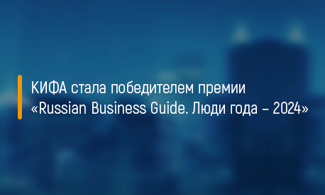 КИФА стала победителем премии «Russian Business Guide. Люди года – 2024»