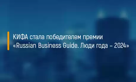 КИФА стала победителем премии «Russian Business Guide. Люди года – 2024»