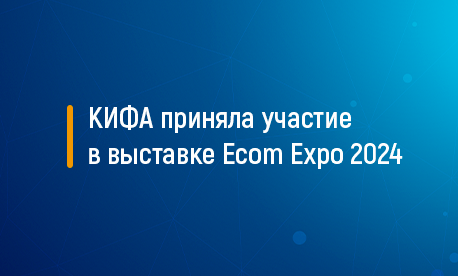 КИФА приняла участие в выставке Ecom Expo 2024