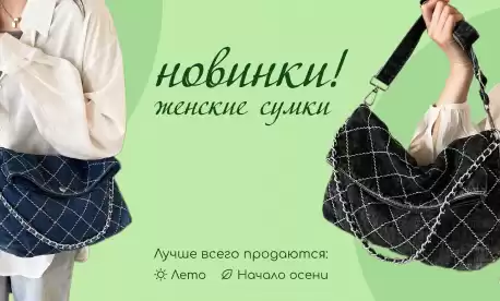 Сумки для женщин – новинки сезона