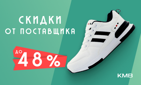 Скидки до 48% на спортивную обувь от KMB