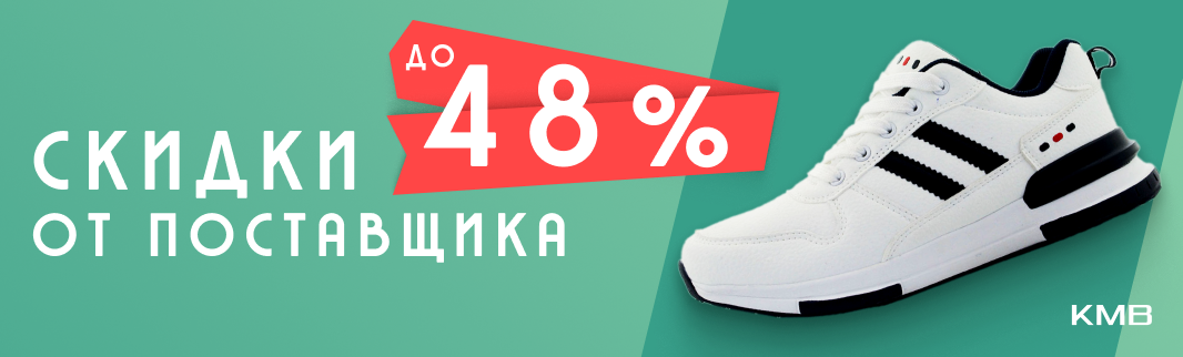 Скидки до 48% на спортивную обувь от KMB