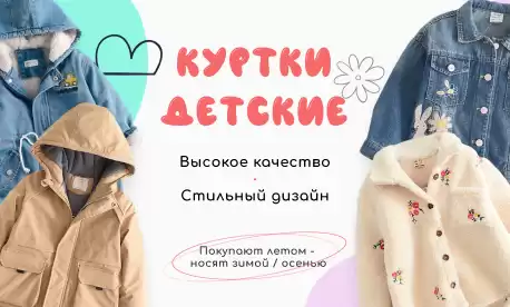 Готовим осенний ассортимент: детские куртки оптом из Китая