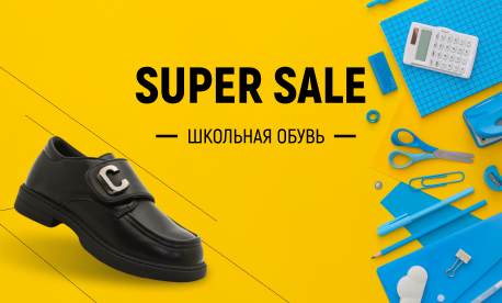 Super Sale: школьная обувь по супернизким ценам