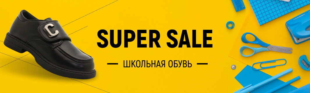 Super Sale: школьная обувь по супернизким ценам