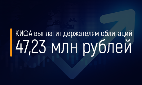 КИФА выплатит держателям облигаций 47,23 млн рублей