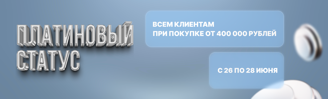 Платиновый статус – за заказ от 400 тысяч рублей