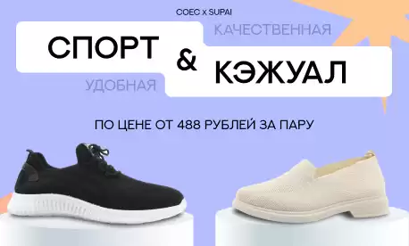 Coec и Supai снижают цены на обувь для больших и маленьких