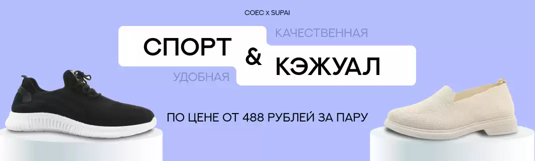 Coec и Supai снижают цены на обувь для больших и маленьких