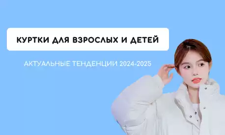 Осень-зима 2024-2025: куртки в модных трендах