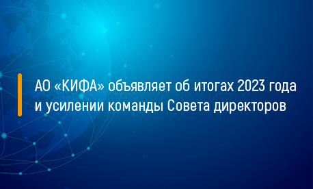 АО «КИФА» объявляет об итогах 2023 года и усилении команды Совета директоров