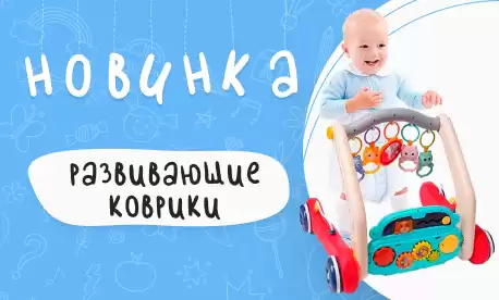 Коврики для малышей: для игры и обучения первым шагам