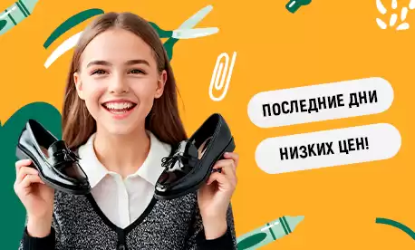 Не ждите повышения цен на школьную обувь! Покупайте сейчас!