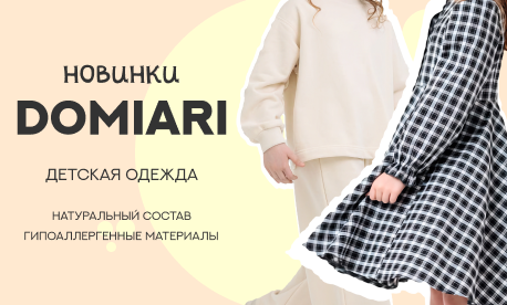 Domiari – новый российский бренд детской одежды на платформе КИФА