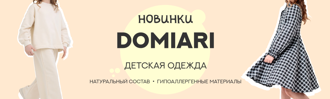 Domiari – новый российский бренд детской одежды на платформе КИФА