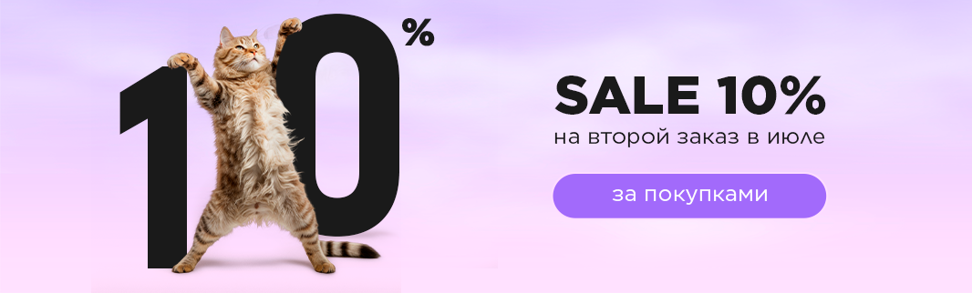 На второй июльский заказ - скидка 10%