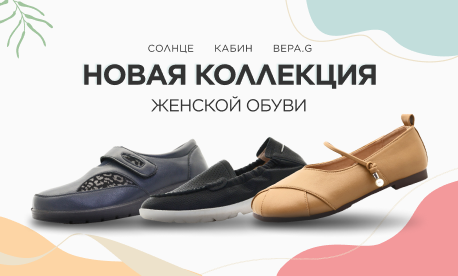 Обновление ассортимента женской обуви от трех брендов
