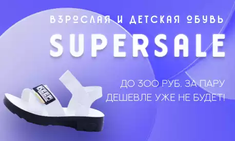 SuperSale на обувь для самых экономных