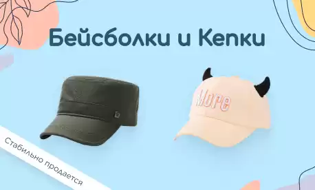 Бейсболки и кепки для расширения вашего ассортимента
