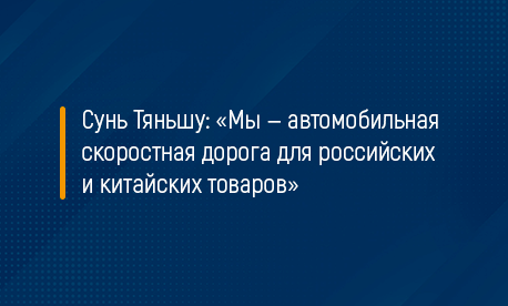 Сунь Тяньшу сравнил в интервью газете «Ведомости» платформу КИФА со скоростной дорогой