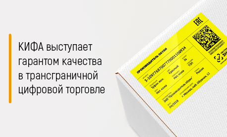 КИФА выступает гарантом качества в трансграничной цифровой торговле