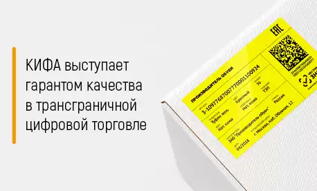 КИФА выступает гарантом качества в трансграничной цифровой торговле