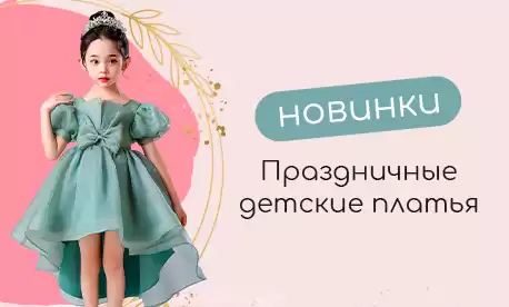 Готовимся к праздникам – закупаем нарядные платья